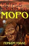 Герберт Уэллс - Остров доктора Моро