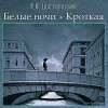 Фёдор Достоевский - Сборник: Белые ночи; Дневник писателя: 2.11. Кроткая;