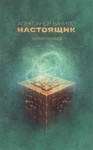 Александр Бачило - Приправа