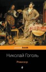 Николай Гоголь - Ревизор