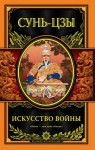 Сунь Цзы - Искусство войны