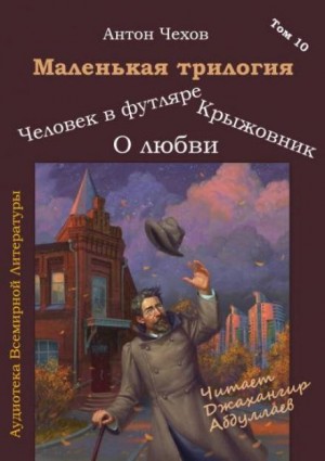 Антон Чехов - Маленькая трилогия