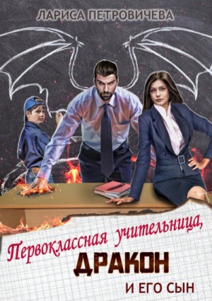Лариса Петровичева - Первоклассная учительница, дракон и его сын