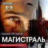 Евгений Прошкин - Магистраль