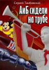 Сергей Тамбовский - А и Б сидели на трубе. Книга 1