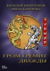 Мила Бачурова, Василий Криптонов - Турнир