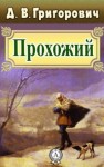 Дмитрий Григорович - Прохожий