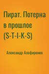 Александр Алефиренко - Пират. Потерна в прошлое (S-T-I-K-S)