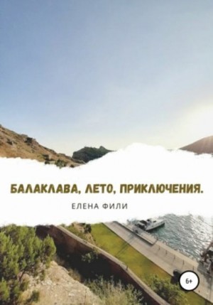 Елена Фили - Балаклава, лето, приключения