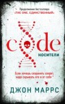 Джон Маррс - Code. Носители