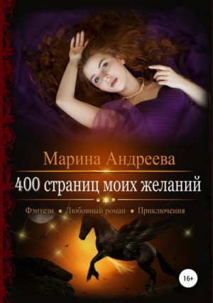 Марина Андреева - 400 страниц моих желаний
