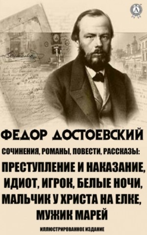 Фёдор Достоевский - Рассказы