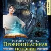 Карина Демина - Провинциальная история: 1.1