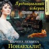 Карина Демина - Провинциальная история: 2.1. Понаехали!