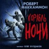 Роберт Маккаммон - Корабль ночи