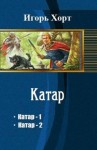 Игорь Хорт - Катар