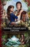 Вера Чиркова - Соратницы