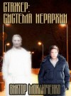 Виктор Моключенко,   - Стажер: Система Иерархии