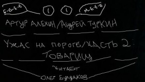 Артур Алехин, Андрей Туркин - Товарищ