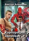 Виктор Алдышев - Корпорация «Здоровье» 3