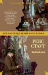 Рекс Стаут - Ниро Вульф и Арчи Гудвин: Сборник «Тройной риск»: 28.Убийство полицейского; 29.Малый и обезьянка; 31.Не рой другому яму