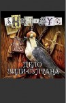 Проект Анонимус - Анонимус: 1. Дело Зили-султана