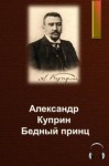 Александр Куприн - Бедный принц