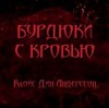 Клойс Дин Андерссон - Бурдюки с кровью