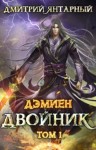 Дмитрий Янтарный - Двойник. Арка 2. Том 1