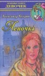 Александр Куприн - Леночка