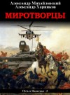 Александр Михайловский, Александр Харников - Миротворцы