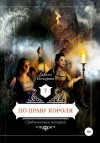 Галина Гончарова - Средневековая история: 7. По праву короля