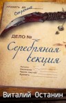 Виталий Останин - Серебряная Секция