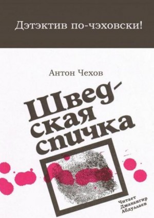 Антон Чехов - Шведская спичка (Уголовный рассказ)