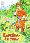  - Царевна-лягушка