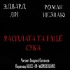 Роман Незнаю, Эдвард Ли - Расплата-та ещё сука