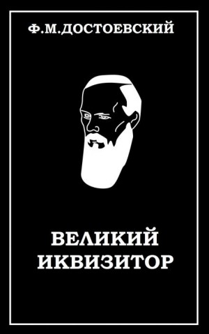 Фёдор Достоевский - Великий инквизитор