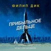 Филип Дик - Прибыльное дельце