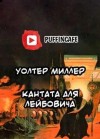 Уолтер Миллер - Кантата для Лейбовича