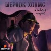 Андрей Болотов - Шерлок Холмс и Собачья смерть