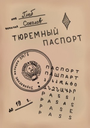 Глеб Соколов - Тюремный паспорт. Часть 2