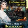 Карина Демина - Провинциальная история: 2.2. Понаехали!