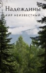 Кир Неизвестный,   - Надеждины