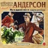 Шервуд Андерсон - Ну и дурак же я