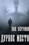 Ник Перумов - Дурное место