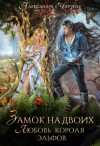 Александра Черчень - Фейри живут под холмами: 2.2. Замок на двоих. Любовь короля эльфов