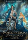 Александра Черчень - Фейри живут под холмами: 2.1. Замок на двоих. Пряха короля эльфов