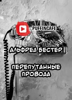 Альфред Бестер - Перепутанные провода