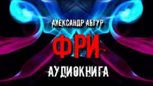 Александр Авгур - ФРИ