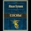 Иван Бунин - Сосны